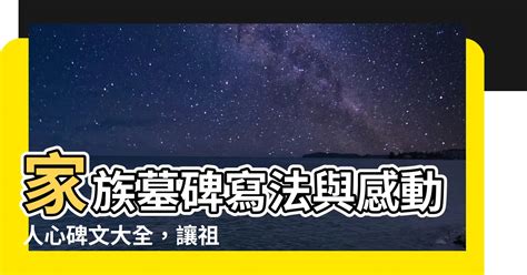 家族墓碑寫法|臺灣殯葬資訊網